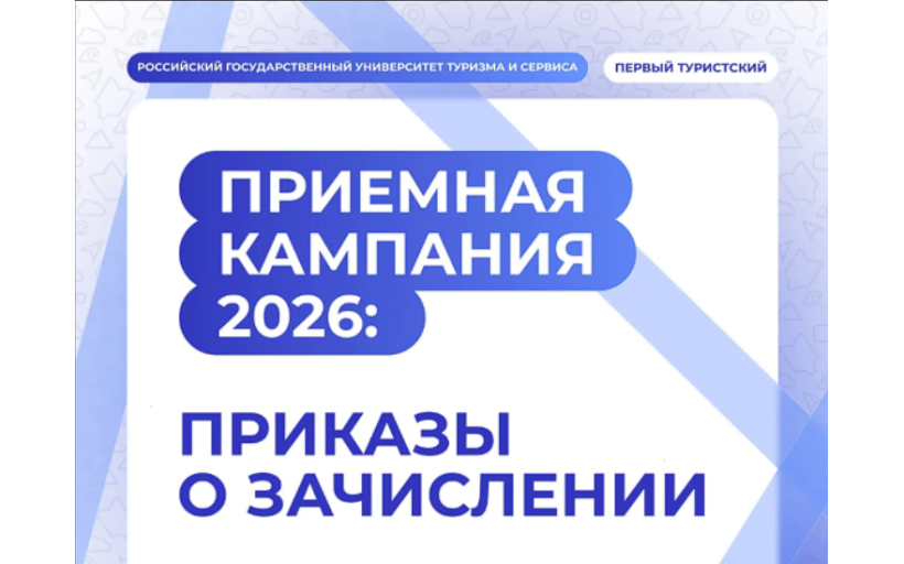 На сайте РГУТИС опубликованы приказы о зачислении на бюджетные места