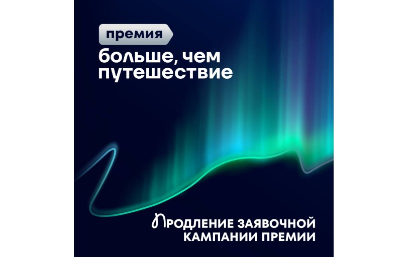 Новость-молния: продлили заявочную кампанию на премию «Больше, чем путешествие»