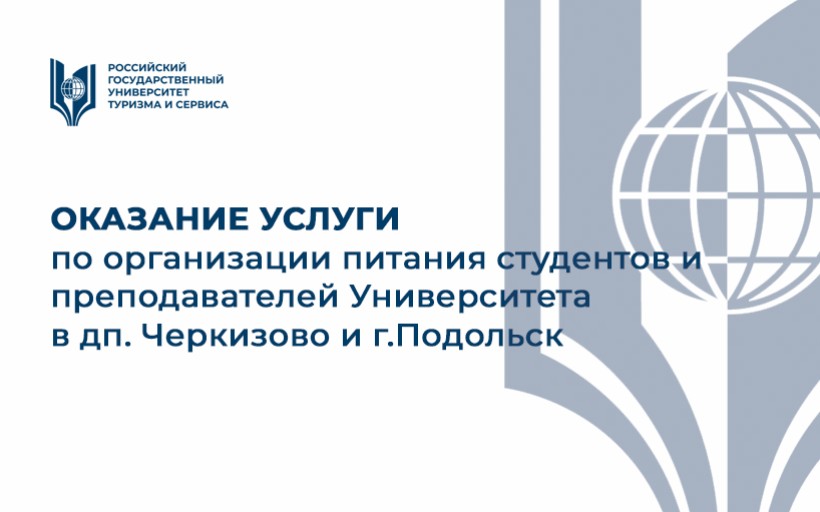 Оказание услуги по организации питания студентов и преподавателей Университета в дп. Черкизово и г.Подольск