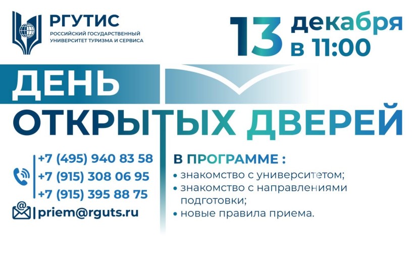 Российский государственный университет туризма и сервиса открывает свои двери