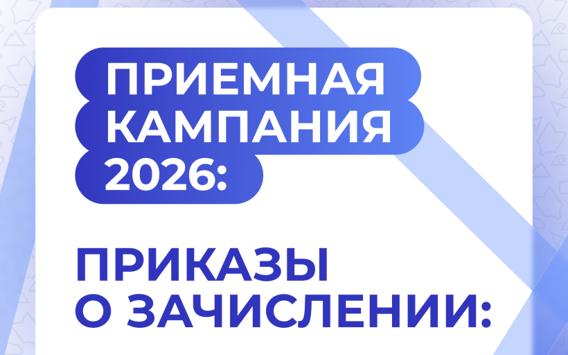 Приказы о зачислении на программы высшего образования: программы бакалавриата, основные места