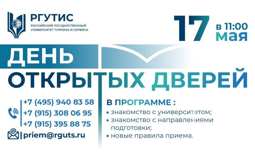 17 мая - День открытых дверей в РГУТИС