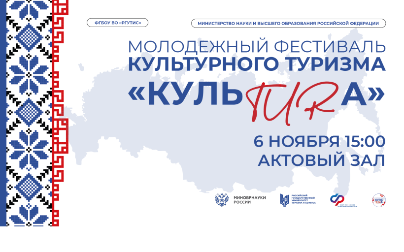 В РГУТИС пройдет фестиваль культурного туризма «КульTURа», приуроченного ко Дню народного единства