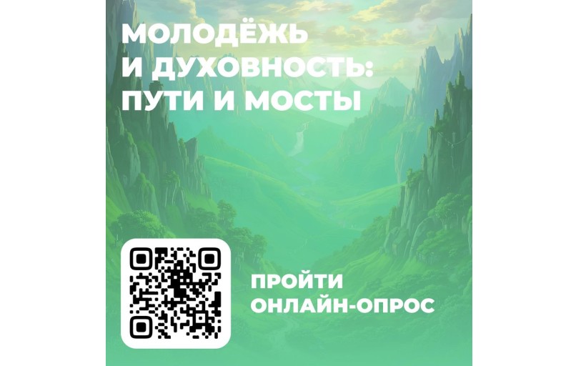 Социологический центр «14–35» проводит онлайн-опрос о духовности и ценностях современного молодого человека