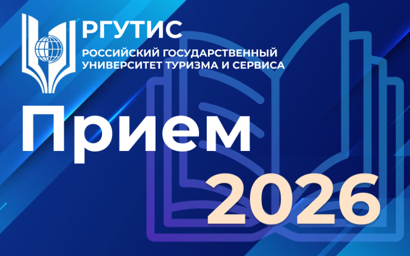 Прием 2026
