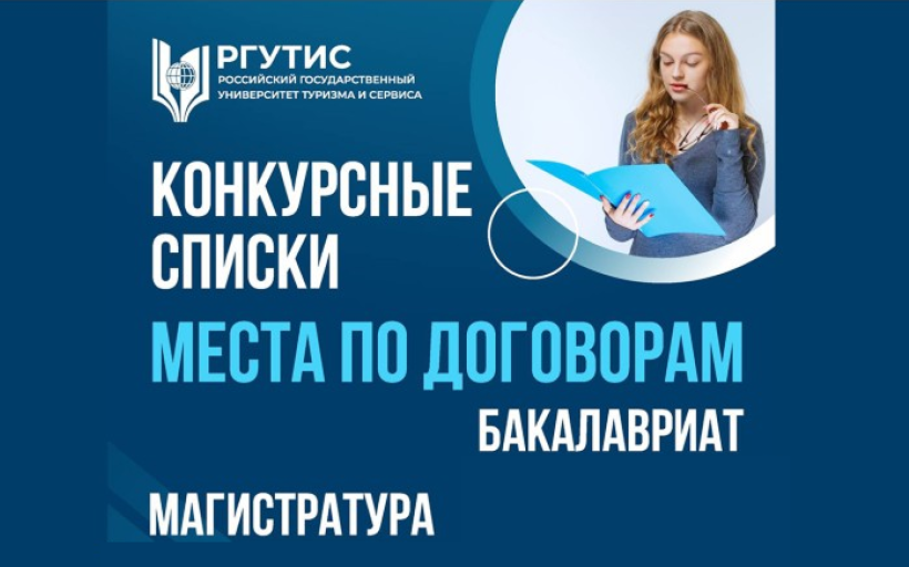 Конкурсные списки на места по договорам: бакалавриат и магистратура.