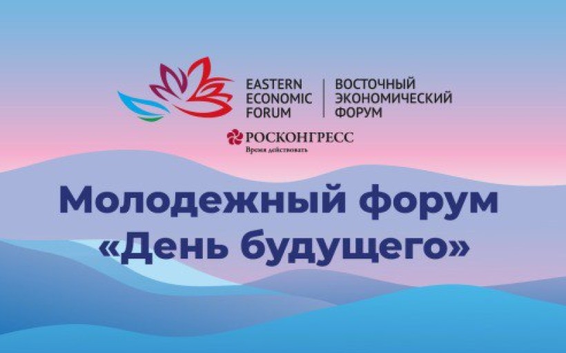Международный молодежный форум «День будущего»