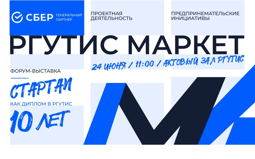 Фотолента юбилейного «РГУТИС-МАРКЕТ – 2026»