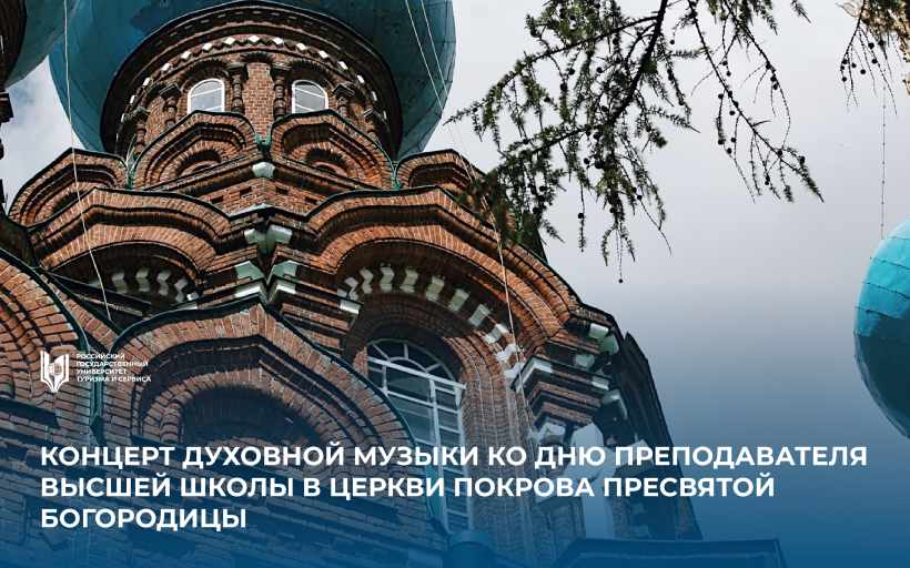 Концерт духовной музыки ко Дню преподавателя высшей школы