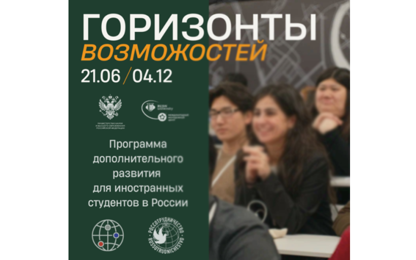 Второй поток Программы дополнительного развития для иностранных студентов выпускных курсов российских университетов «Горизонты возможностей »