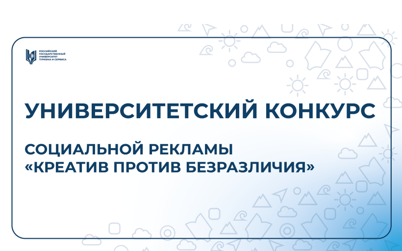 I Всероссийский конкурс социальной рекламы «Креатив против безразличия»