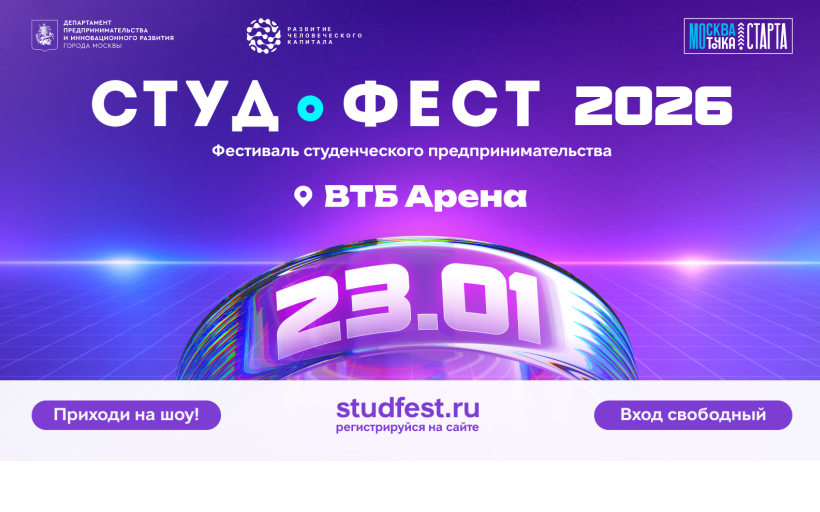 VI Московский международный фестиваль студенческого предпринимательства «Студфест»