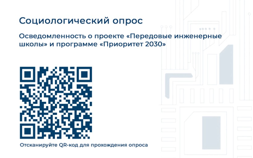 Социологический опрос: Осведомленность о проекте «Передовые инженерные школы» и программе «Приоритет 2030»