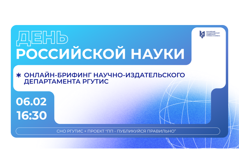 Публикуйся правильно: приглашаем на онлайн-встречу ко Дню российской науки!