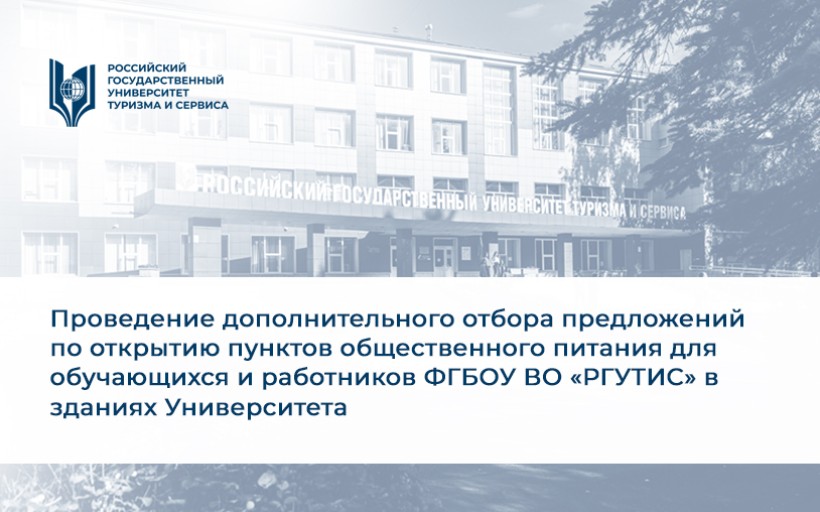 Объявление  о проведении дополнительного отбора предложений по открытию пунктов общественного питания для обучающихся и работников ФГБОУ ВО «РГУТИС» в зданиях Университета 