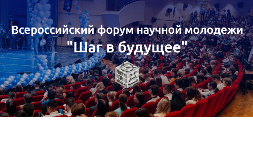 Шаг в будущее