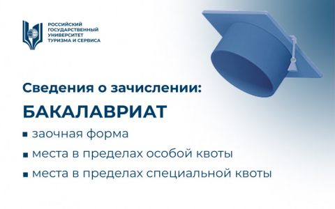 Сведения о зачислении, заочная форма, места в пределах особой квоты и места в пределах специальной квоты
