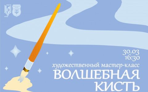 30 марта в РГУТИС пройдёт творческое мероприятие «Волшебная кисть»