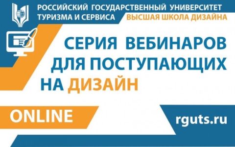 Серия вебинаров для поступающих на программы «Дизайн»