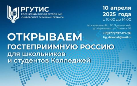  Приглашаем обучающихся школ и колледжей на профориентационное мероприятие «Открываем гостеприимную Россию»