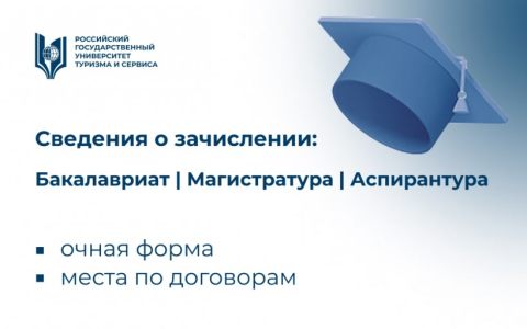 Сведения о зачислении, очная форма, места по договорам (бакалавриат, магистратура, аспирантура)