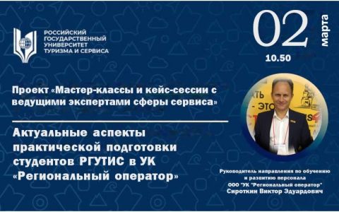 Мастер-класс «Актуальные аспекты практической подготовки студентов РГУТИС в УК «Региональный оператор»