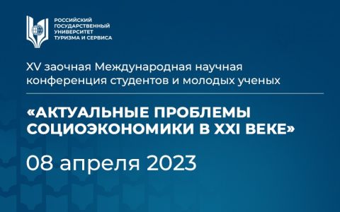 XV заочная Международная научная конференция студентов и молодых ученых «Актуальные проблемы социоэкономики в XXI веке»