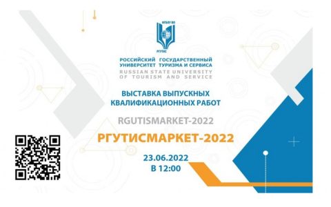 Выставка-защита дипломных проектов  «РГУТИС-маркет – 2022» откроет свои двери 23 июня 2022 года