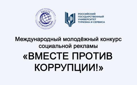 Международный молодёжный конкурс социальной рекламы «Вместе против коррупции!»