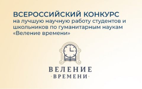 Всероссийский конкурс на лучшую научную работу студентов и школьников по гуманитарным наукам «Веление времени»
