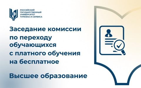 Заседание комиссии по переходу студентов высшего образования с платного обучения на бесплатное