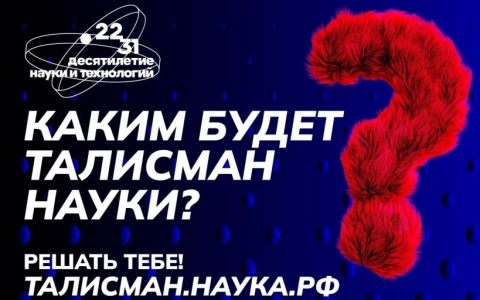 В России стартовал конкурс на выбор Талисмана Десятилетия науки и технологий 