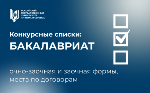 Размещены конкурсные списки на места по договорам (программы бакалавриата) на очно-заочную и заочную формы обучения