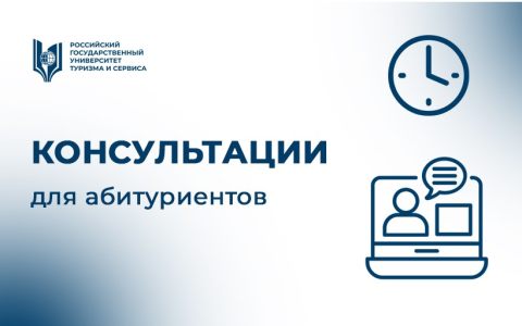 Консультации для абитуриентов 14 июля: основы туризма и гостеприимства; история