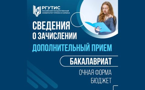 Сведения о зачислении на бюджетные места по программам бакалавриата (дополнительный прием, очная форма)