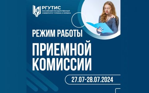 Режим работы приемной комиссии