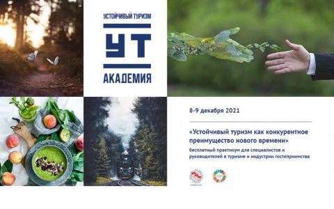 Бесплатный практикум для специалистов и руководителей в туризме и индустрии гостеприимства
