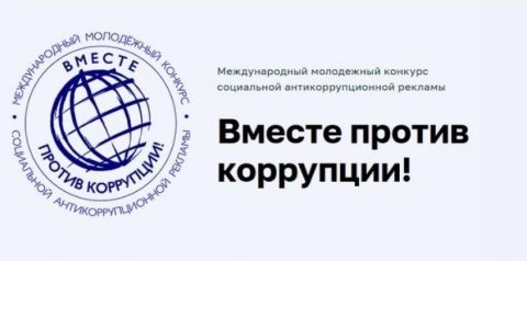 «Вместе против коррупции!»: Генеральная прокуратура России проводит молодежный конкурс
