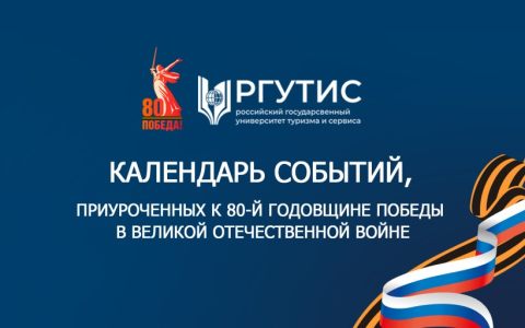 Календарь событий, приуроченных к 80-й годовщине Победы в Великой Отечественной войне