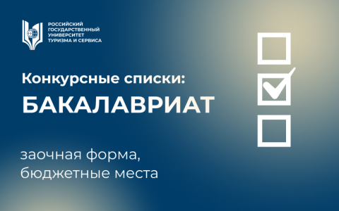 Размещены конкурсные списки по программам бакалавриата 2022 года, заочная форма, бюджетные места (конкурсные списки обновляются не менее пяти раз в день)
