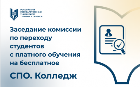 Заседание комиссии по переходу студентов среднего профессионального образования с платного обучения на бесплатное
