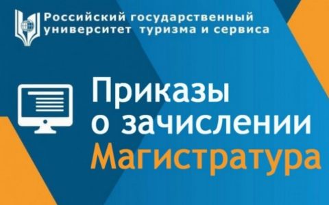 Приказы о зачислении магистратура, заочная форма (бюджет, дополнительный прием)