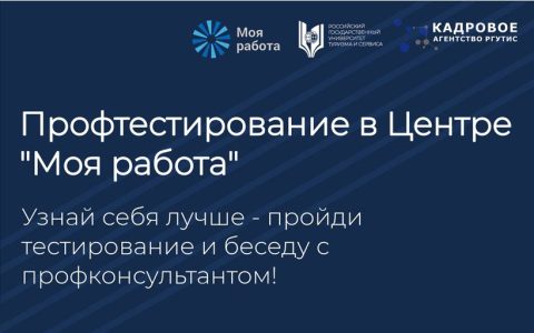 Профтестирование для студентов РГУТИС. То, чего ты о себе не знал… 