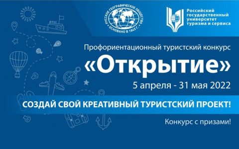 Профориентационный туристский конкурс «Открытие»