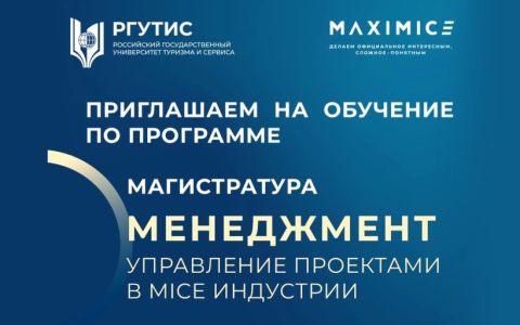 Новая магистерская программа в РГУТИС