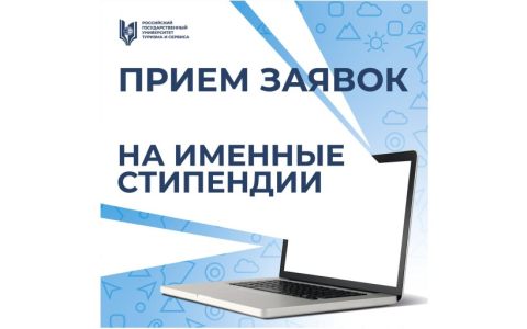 Открыт приём заявок на именные стипендии
