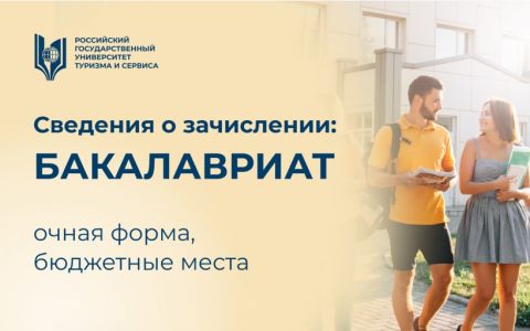 Сведения о зачислении на очную форму обучения (бакалавриат, бюджетные места)