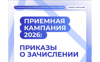 На сайте РГУТИС опубликованы приказы о зачислении на бюджетные места