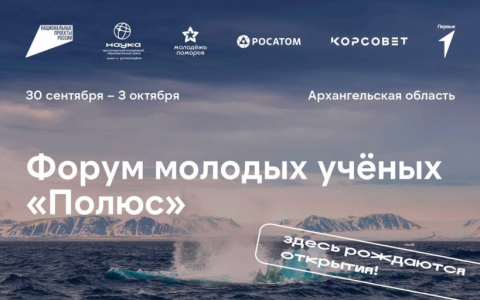 Всероссийский форум молодых учёных «Полюс»