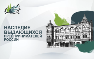 Наследие выдающихся предпринимателей России
